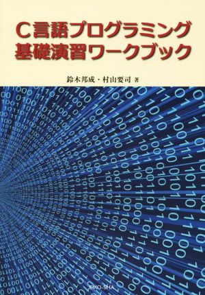 C言語プログラミング基礎演習ワークブック