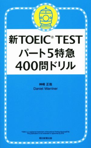 新TOEIC TEST パート5特急 400問ドリル