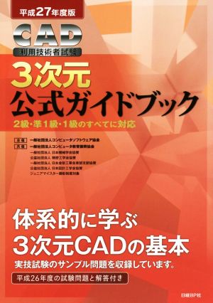 CAD利用技術者試験 3次元公式ガイドブック(平成27年度版)2級・準1級・1級のすべてに対応