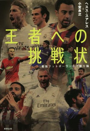 王者への挑戦状 世界最強フットボーラーなで斬り論