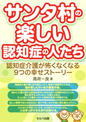 サンタ村の楽しい認知症の人たち 認知症介護が怖くなくなる9つの幸せストーリー