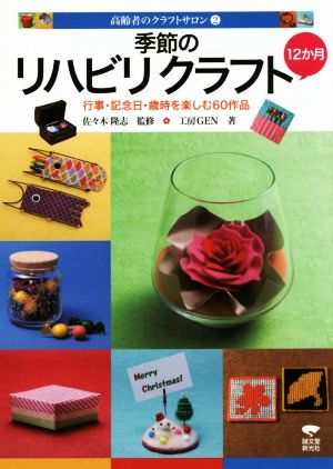 季節のリハビリクラフト12か月 行事・記念日・歳時を楽しむ60作品 高齢者のクラフトサロン2