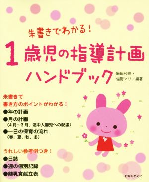 朱書きでわかる！ 1歳児の指導計画ハンドブック