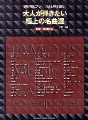 大人が弾きたい極上の名曲選 改訂版 保存版 初級～中級対応 ピアノ・ソロ&弾き語り