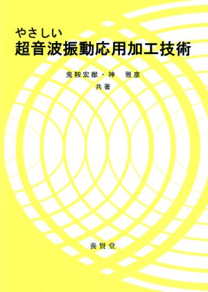 やさしい超音波振動応用加工技術