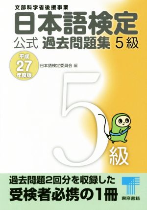 日本語検定公式過去問題集5級 平成27年度版