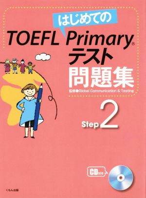 はじめてのTOEFL Primaryテスト問題集(Step2)