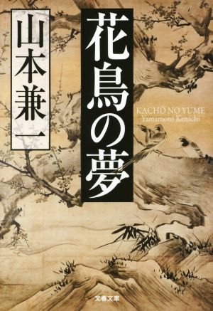 花鳥の夢 文春文庫