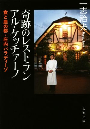 奇跡のレストラン アル・ケッチァーノ食と農の都・庄内パラディーゾ文春文庫