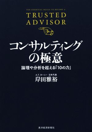 コンサルティングの極意 論理や分析を超える「10の力」