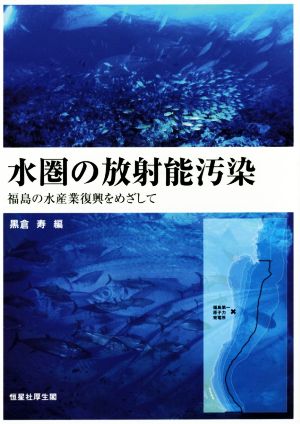 水圏の放射能汚染福島の水産業復興をめざして