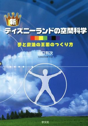 新ディズニーランドの空間科学 夢と魔法の王国のつくり方