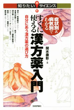 症状別&病気別でわかる すぐに使える漢方薬入門 自分にあう漢方薬の選び方 知りたい！サイエンス129