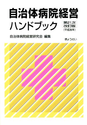 自治体病院経営ハンドブック 第21次改訂版