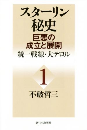 スターリン秘史 巨悪の成立と展開(1) 統一戦線・大テロル