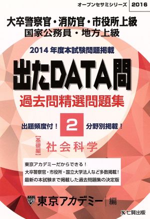 国家公務員・地方上級 出たDATA問 過去問精選問題集 2016(2) 基礎編 社会科学