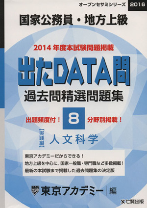 国家公務員・地方上級 出たDATA問 過去問精選問題集 2016(8) 実践編 人文科学 オープンセサミシリーズ