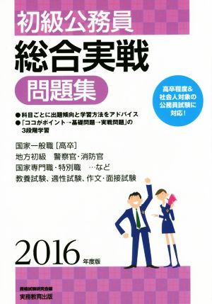 初級公務員 総合実戦問題集(2016年度版)