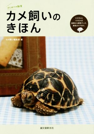 カメ飼いのきほん はじめての飼育 ミズガメとリクガメの食事から飼育グッズ、病気のケアまで。