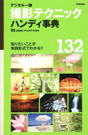 デジタル一眼 撮影テクニックハンディ事典 132Technic 知りたいことが実践形式でわかる!!