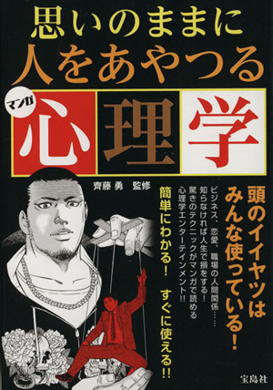 マンガ 思いのままに人をあやつる心理学