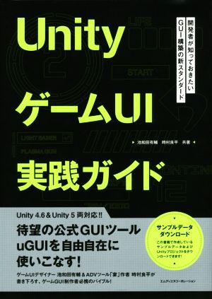 UnityゲームUI実践ガイド 開発者が知っておきたいGUI構築の新スタンダード