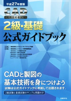 CAD利用技術者試験 2級・基礎 公式ガイドブック(平成27年度版)