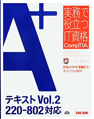 A+テキスト(Vol.2) 220-802対応 実務で役立つIT資格CompTIAシリーズ