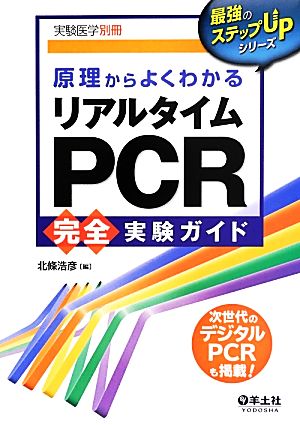 原理からよくわかるリアルタイムPCR完全実験ガイド 改訂新版 最強のステップUPシリーズ