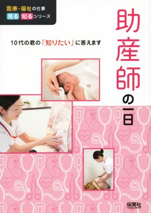 助産師の一日 10代の君の「知りたい」に答えます 医療・福祉の仕事見る知るシリーズ