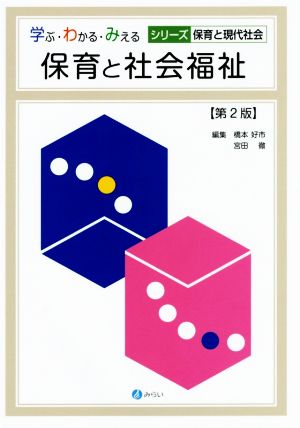 保育と社会福祉 シリーズ保育と現代社会