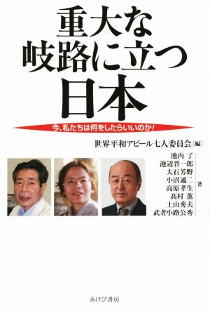 重大な岐路に立つ日本 今私たちは何をしたらいいのか！