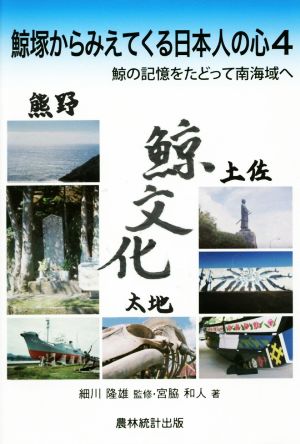 鯨塚からみえてくる日本人の心(4) 鯨の記憶をたどって南海域へ