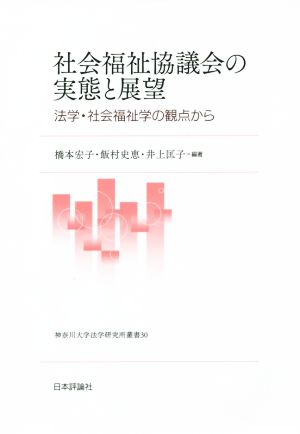 社会福祉協議会の実態と展望