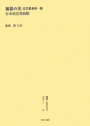 雑器の美 民芸叢書 第一篇 叢書・近代日本のデザイン51