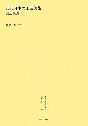 現代日本の工芸美術 叢書・近代日本のデザイン52