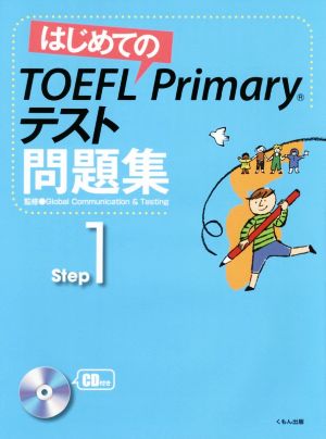 はじめてのTOEFL Primaryテスト問題集(step1)
