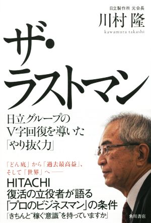 ザ・ラストマン 日立グループのV字回復を導いたやり抜く力