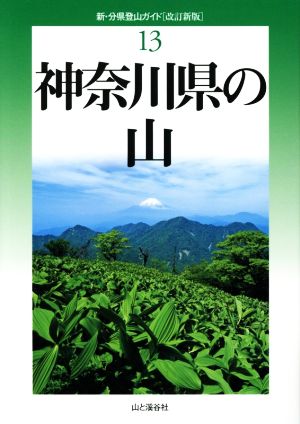 神奈川県の山 改訂新版 新・分県登山ガイド13