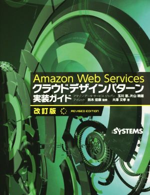 Amazon Web Servicesクラウドデザインパターン実装ガイド 改訂版