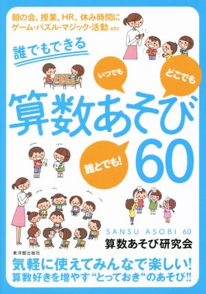 誰でもできる算数あそび60