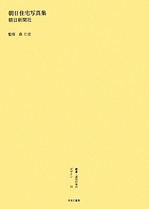 朝日住宅写真集叢書・近代日本のデザイン55