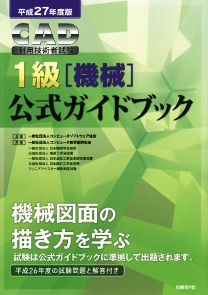 CAD利用技術者試験 1級 機械 公式ガイドブック(平成27年度版)