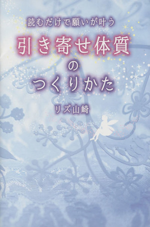 読むだけで願いが叶う引き寄せ体質のつくりかた 祥伝社黄金文庫
