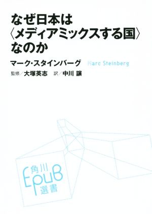 なぜ日本は〈メディアミックスする国〉なのか 角川EPUB選書020