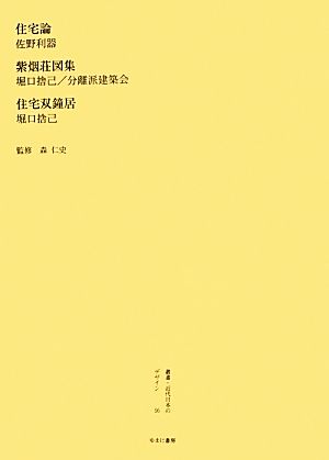 住宅論紫烟荘図集/住宅双鐘居叢書・近代日本のデザイン56