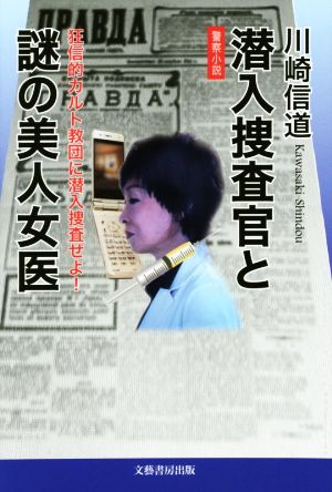 潜入捜査官と謎の美人女医 狂信的カルト教団に潜入捜査せよ！