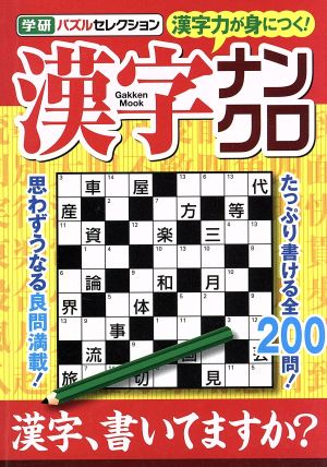 漢字ナンクロ Gakken Mook学研パズルセレクション