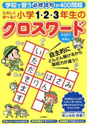 たのしく学べる!! 小学1・2・3年生のクロスワード 学校で習う必修語句が400問超 さんすう・かんじ