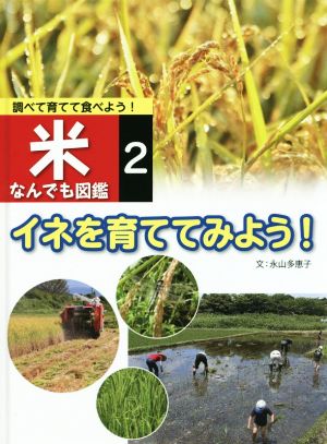 調べて育てて食べよう！米なんでも図鑑(2) イネを育ててみよう！